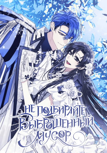 Don't Pick Up the Trash Once Thrown Away